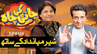 Sher Miandad Khan Special Guest In Jani Ki Chah | Episode#108 | Sajjad Jani | Jani Ki Chah