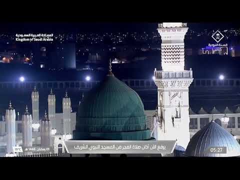اذان الفجر ل يوم السبت 1 رمضان 1446ه من المسجد النبوي للمؤذن محمد قصاص