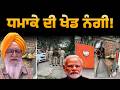 ਧਮਾਕੇ ਦੀ ਖੇਡ ਨੰਗੀ! | Blast Outside BJP Office