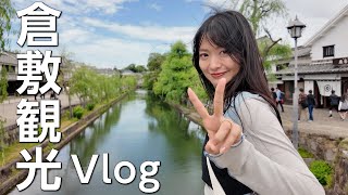 岡山・倉敷デニムストリートで美味しいものたくさん食べましたVlog✌🏻💙🩵