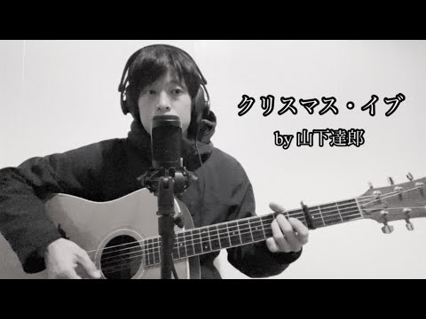 クリスマス・イブ / 山下達郎 (弾き語りcover)