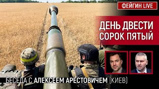 День двести сорок  пятый. Беседа с  @arestovych Алексей Арестович