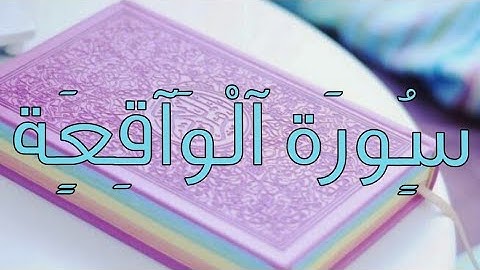 اجمل تلاوة سورة الواقعة بصوت الشيخ عبد الرحمن المسعوديholy quraan-abd alrhman mosaad -surah alwaaqia