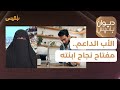 ديوان بلقيس الأب الداعم مفتاح نجاح ابنته في حياتها الشخصية والعملية مع عفاف الصلاحي ديوان بلقيس الأب الداعم مفتاح نجاح ابنته في حياتها الشخصية والعملية مع عفاف الصلاحي