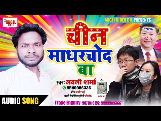 चीन मादरचोद बा l China Madarchod Ba l Lovely Sharma Bhojpuri Song 2020