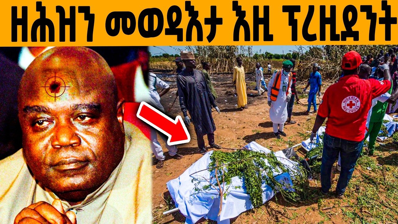 🔥ዓለም ዘገረመ ምስጢራዊ ኣቐታትላ ፕረዚደንት