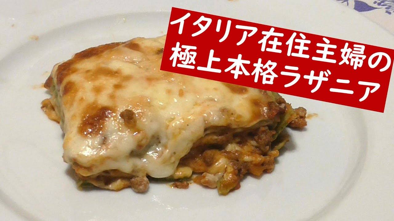 本場のラザニアの作り方 本格イタリア家庭料理レシピ Lasagna Alla Bolognese Youtube