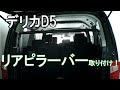 【新型デリカD5】リアピラーバー取り付け！