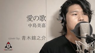 愛の歌 歌詞 中島美嘉 ふりがな付 歌詞検索サイト Utaten