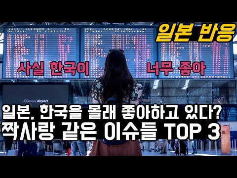 <strong>일본</strong>, 한국을 향한 짝사랑 같은 사건들 <strong>TOP</strong> 3