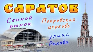 Саратов Покровская церковь Сенной рынок улица Рахова