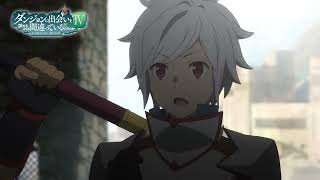 『ダンジョンに出会いを求めるのは間違っているだろうかⅣ 新章 迷宮篇』第7話WEB予告