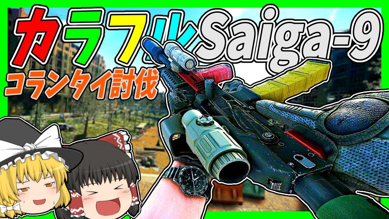 EFT】#183 単発SMGカラフルSaiga-9＋QuakeMakerでコランタイの警棒を