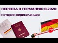 Поздние переселенцы в 2020: как Германия принимает новых жителей во время пандемии?