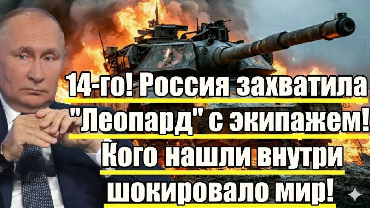 14-е число стало роковым: Что нашли внутри захваченного «Леопарда»