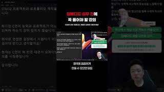 임베디드 실무를 위해 꼭 준비해야 하는 것
