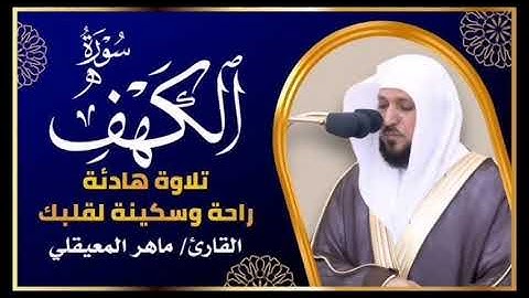 سورة الكهف تلاوة هادئة للشيخ ماهر المعيقلي ( سورة الكهف نور مابين الجمعتين )