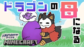 【人外マイクラ鯖】人外、ドラゴンを育てる【Minecraft】