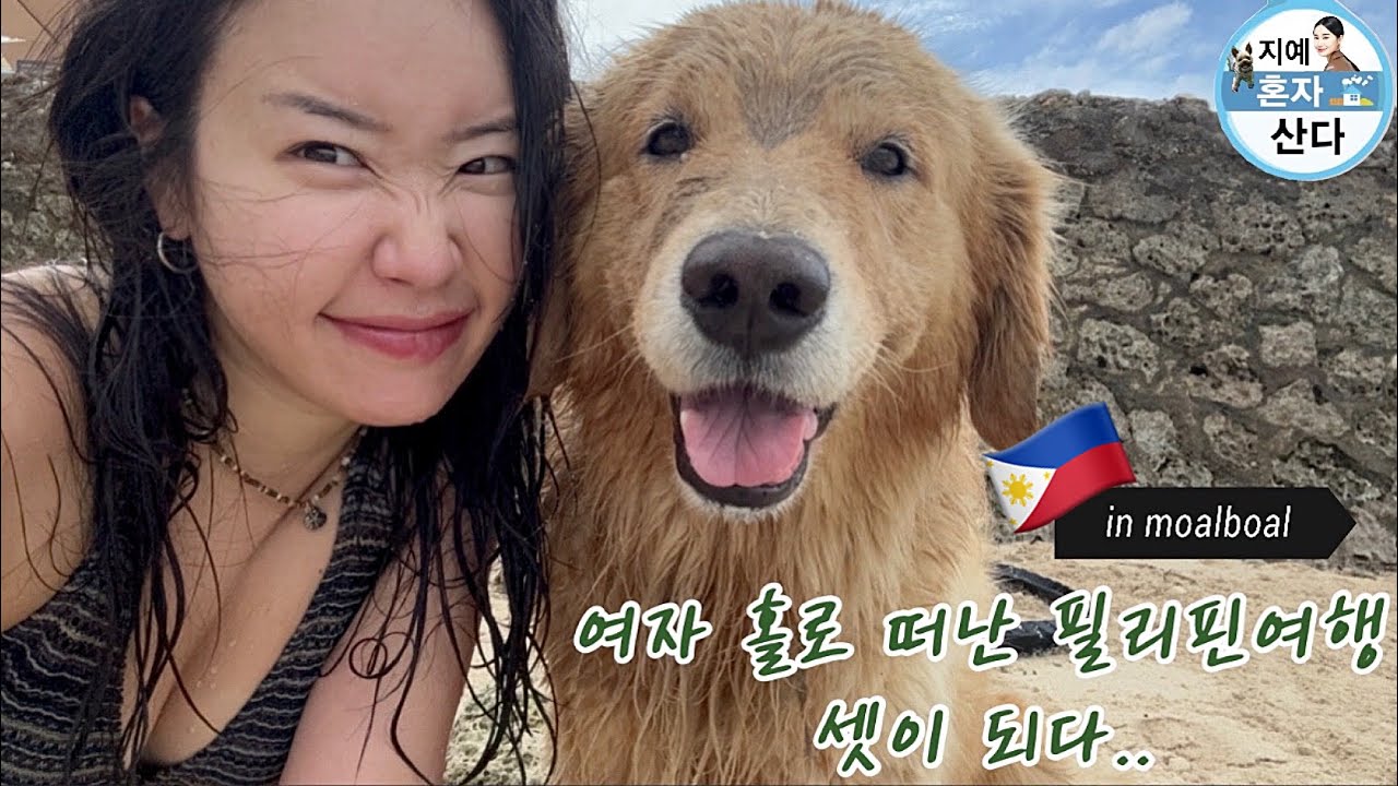 여자 홀로 떠난 필리핀여행 셋이 되다.. in moalboal 🇵🇭