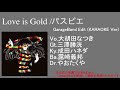 【GarageBand】Love is Gold(カラオケ)/パスピエ