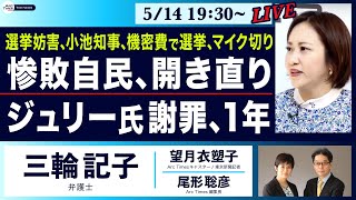 5/14火19:30 〜 LIVE ○The News ●選挙妨害、小池知事、機密費で選挙、マイク切り… 惨敗自民、開き直りジュリー氏謝罪、1年【三輪記子、望月衣塑子、尾形聡彦】