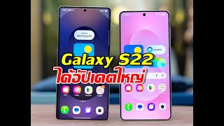 Samsung Galaxy S22 อัปเดต One UI 8 แล้ว! รีวิวฟีเจอร์ใหม่ Android 16