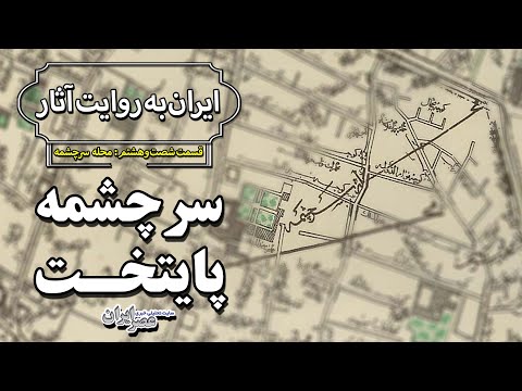 گذری بر سرچشمه تهران محله اعیان منطقه فقرا شد ایران به روایت آثار قسمت ۶۸ محله سرچشمه