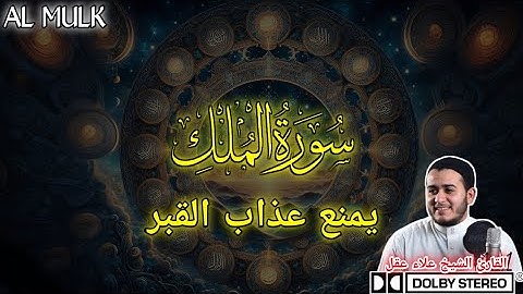 ❤️ سورة الملك | تلاوة تريح القلب وتحمي من عذاب القبر | Surah Al-Mulk