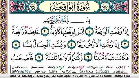 سورة الواقعة ايمن رشدي سويد Surah Al Wakea ayman sweed برواية حفص عن عاصم