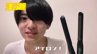 西村拓哉 「ヘアセットバトン」