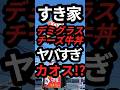 すき家のデミグラスチーズ牛丼　#すき家　#デミグラスチーズ牛丼　#グルメ