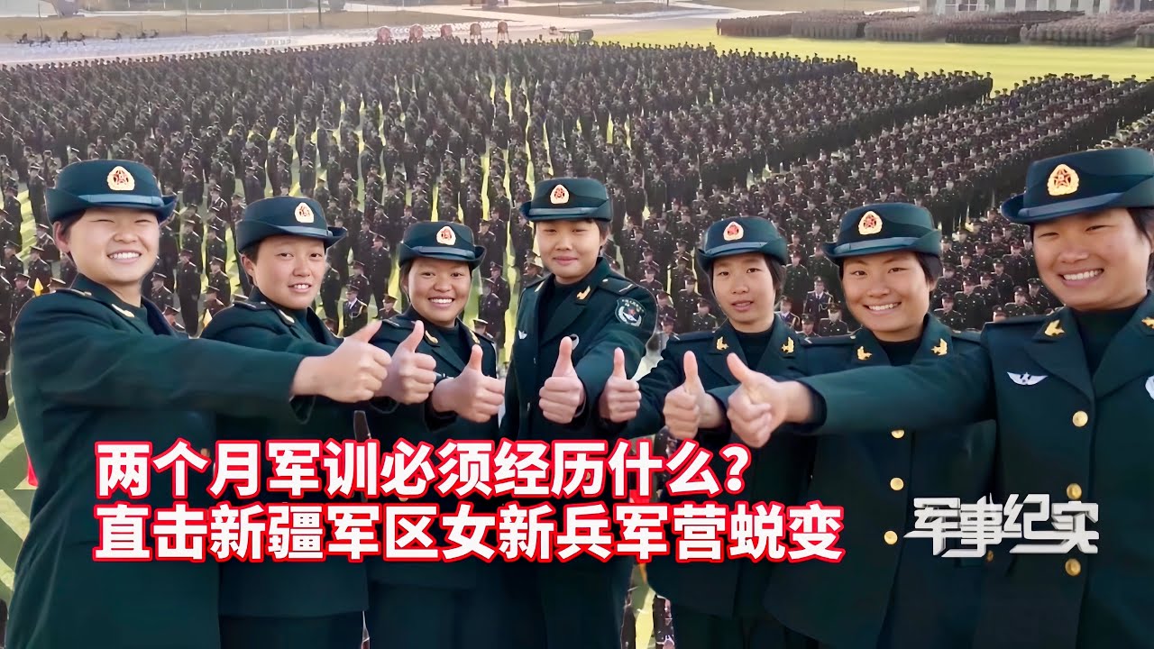 军训两个月姑娘们都经历了什么？痛苦并快乐着完成蜕变，到祖国最需要的地方保家卫国！走近解放军新疆军区训练基地，直击女新兵蜕变之路/Female recruits/2 months of training