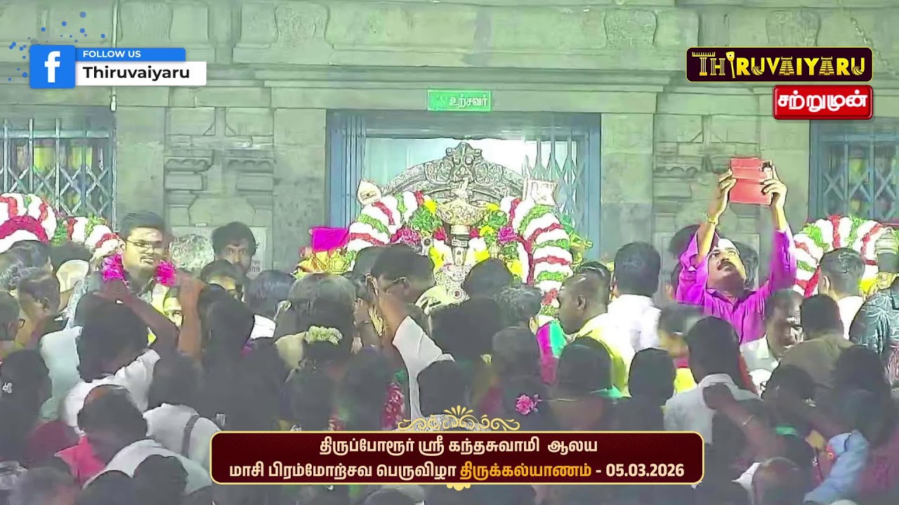 🔴Live : திருப்போரூர் ஸ்ரீ கந்தசுவாமி ஆலயம் மாசி பிரம்மோற்சவம் திருக்கல்யாணம் | Thirukalayanam