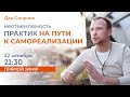 Онлайн сатсанг. «Практики на пути к самореализации» 21:30 22 сентября. Дан Смирнов