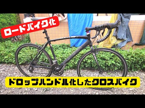 ドロハン化】サイクルベースあさひの激安クロスバイクを魔改造し