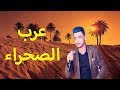 اغنية عرب الصحراء جديد احمد عامر 2018