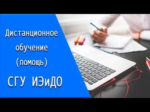 СГУ ИЭиДО: дистанционное обучение, личный кабинет, тесты.