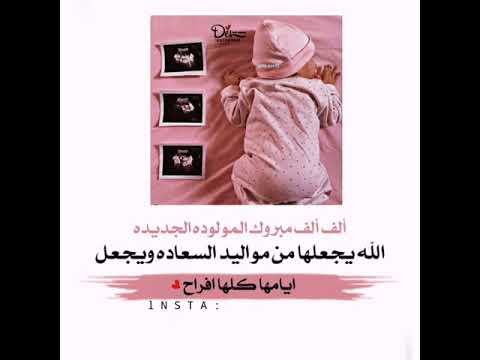 ألف ألف مبروك المولوده الجديده الله يجعلها من مواليد السعاده ويجعل ايامها كلها افراح
