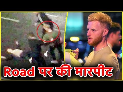 ben-stokes-ने-की-road-पर-मारपीट,-फंस-सकते-है-मुसीबत-में