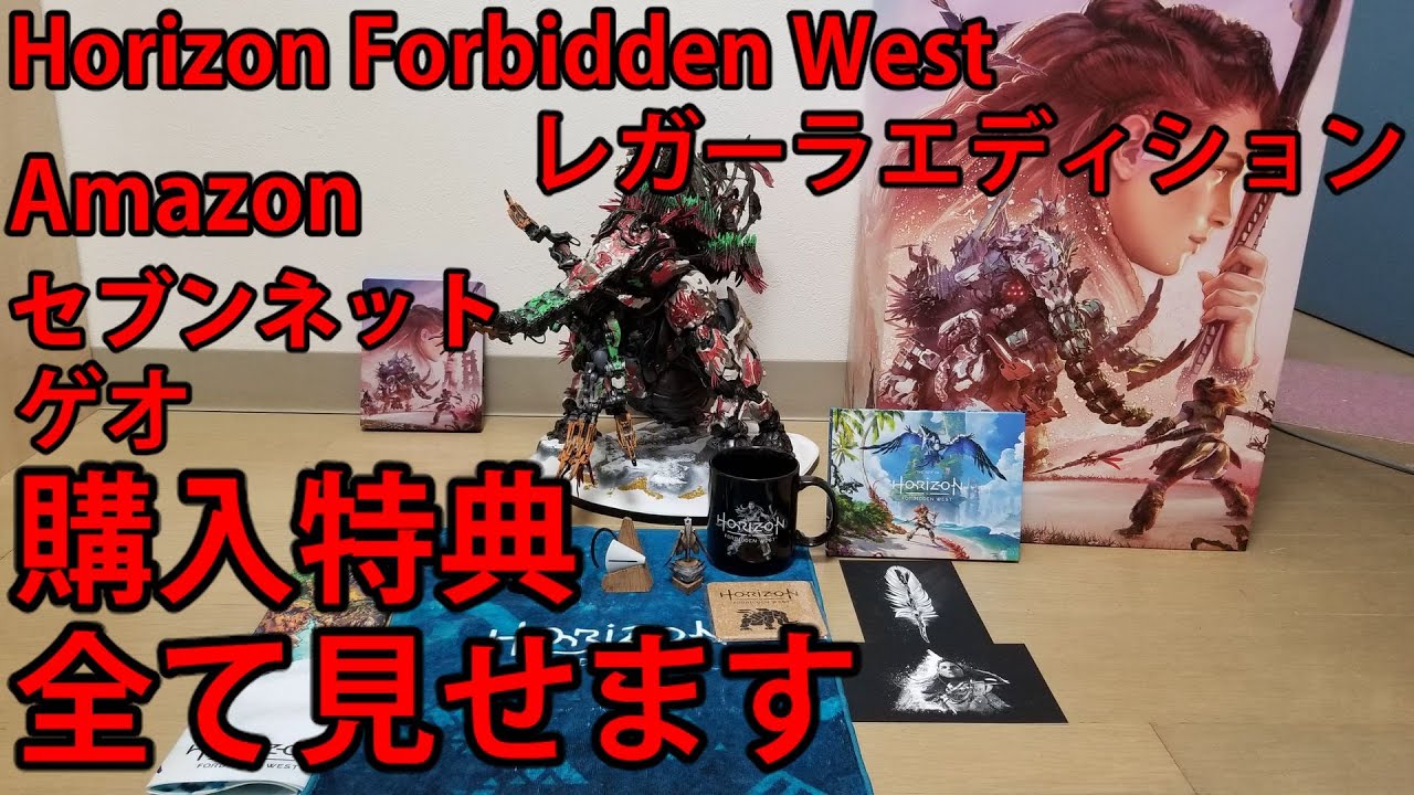 Horizonforbiddenwestレガーラエディションを開封 Amazon セブンネット ゲオの店舗特典も紹介 ホライゾンフォービドンウェスト Youtube Horizonforbiddenwestレガーラエディションを開封 Amazon セブンネット ゲオの店舗特典も紹介 ホライゾンフォービドンウェスト Youtube