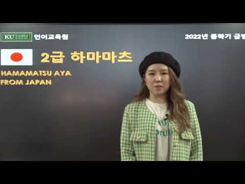 TEST 급별발표2급 아야 일본Konkuk university Korean Program2022. Spring Semester Level 2 Speech