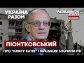 ⚡⚡ПІОНТКОВСЬКИЙ про "книгу катів українського народу" і військові злочини росіян - Україна 24