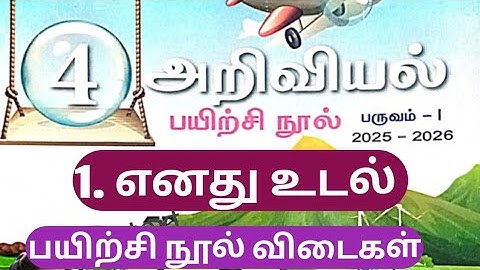 EE /4- ஆம் வகுப்பு அறிவியல்/1. எனது உடல் + வளரறி மதிப்பீடு பயிற்சி நூல் விடைகள் #எனதுஉடல்