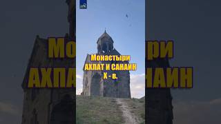 ⛪ Монастыри Ахпат и Санаин входят в список Всемирного наследия ЮНЕСКО ✅ ... #армения #ахпат #санаин