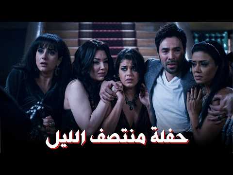 فيلم حفلة منتصف الليل | بطولة رانيا يوسف وعبير صبري وحنان مطاوع ودرة وإدوارد | جودة عالية