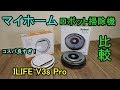 マイホーム、安価なロボット掃除機買ってみた【ILIFE V3・アイライフ・ルンバ】