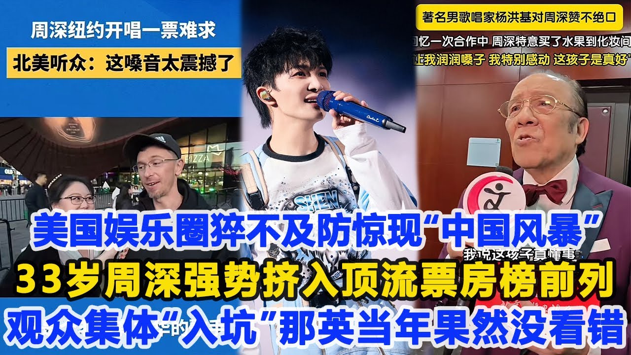 美國娛樂圈猝不及防驚現“中國風暴”！33歲周深強勢擠入頂流票房榜前列，觀眾集體“入坑”無法自拔那英當年果然沒看錯！數個超能力 