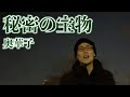 「秘密の宝物/奥華子」【死ぬまでに歌いたい365曲】【24歳の僕が、もしも余命1年ならば成し遂げたい79のコト】