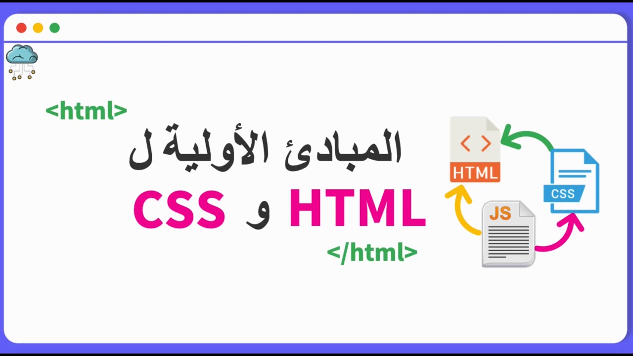 HTML و CSS المبادئ الأولى ل - YouTube