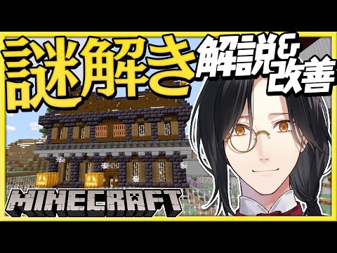 【マイクラ】謎解き解説＆改善！！！【シェリン/にじさんじ】